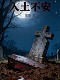 入土不安