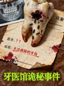 牙医馆诡秘事件