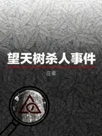 望天树杀人事件