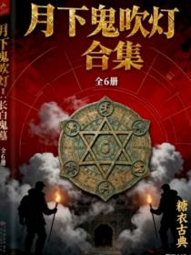 月下鬼吹灯合集（全6册）
