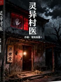 灵异村医
