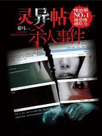 灵异帖杀人事件