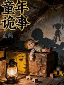 童年诡事