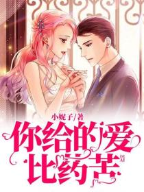你给的爱比药苦