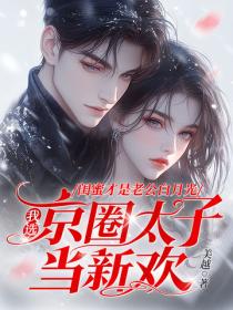 闺蜜才是老公白月光,我选京圈太子当新欢