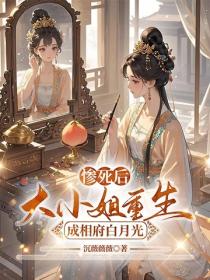 惨死后,大小姐重生成相府白月光