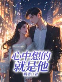 心中想的就是他
