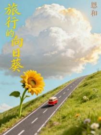 旅行的向日葵