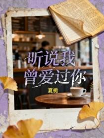听说我曾爱过你