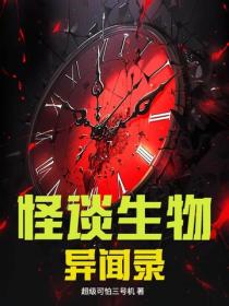 怪谈生物异闻录