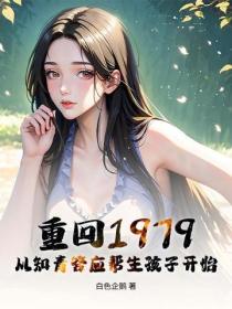 重回1979：从知青答应帮生孩子开始