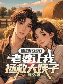重回1990,老婆让我拯救大姨子