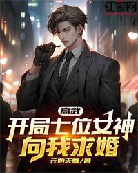 高武：开局七位女神向我求婚