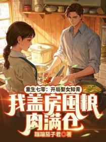 重生七零：开局娶女知青，我盖房囤粮肉满仓