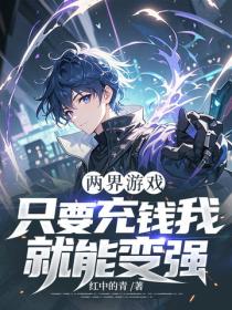两界游戏：只要充钱我就能变强！