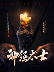 神经术士