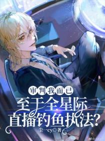 审判我而已，至于全星际直播钓鱼执法？