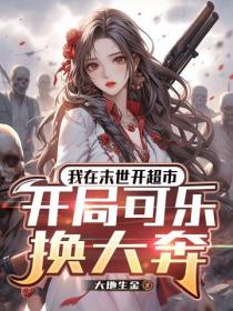 我在末世开超市：开局可乐换大奔