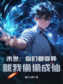 末世：你们都变异，就我偷偷成仙？