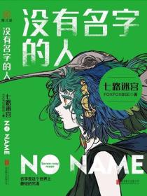 没有名字的人1:七路迷宫