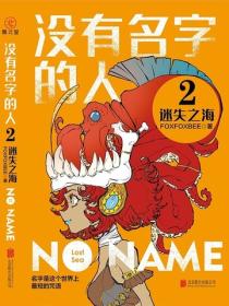 没有名字的人2:迷失之海