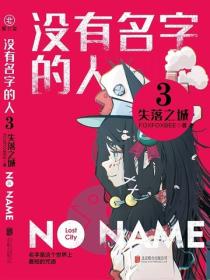 没有名字的人3:失落之城