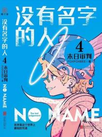 没有名字的人4:末日审判