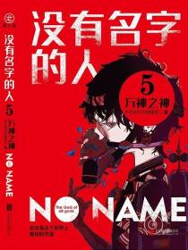 没有名字的人5:万神之神