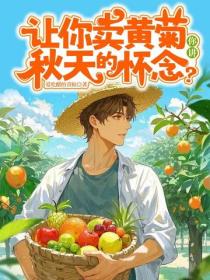 让你卖黄菊，你讲秋天的怀念？