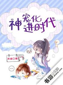 神宠进化时代