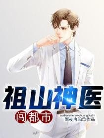 祖山神医闯都市