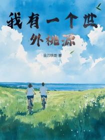 我有一个世外桃源