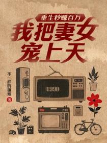 重生秒赚百万，我把妻女宠上天！