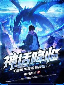 神话降临，谁说华夏没有神明？