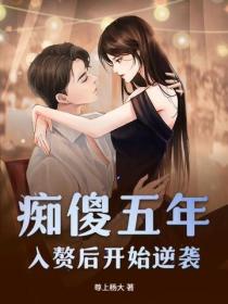 痴傻五年，入赘后开始逆袭