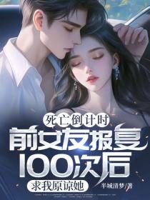 死亡倒计时：前女友报复100次后，求我原谅她