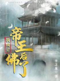 我成了帝王后佛了