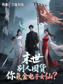 末世，别人囤货，你氪金电子女仙？