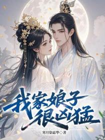 我家娘子很凶猛