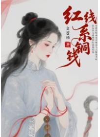 红线系铜钱