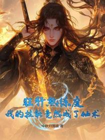 狂肝熟练度，我的技能竟然成了仙术！