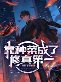 靠种菜成了修真第一