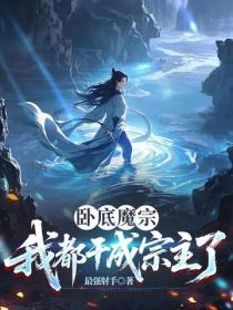卧底魔宗我都干成宗主了