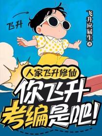 人家飞升修仙，你飞升考编是吧！