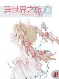 异世界之旅