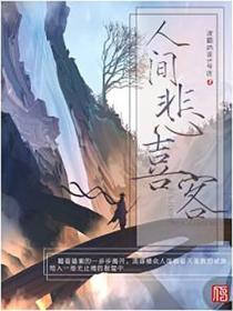 人间悲喜客