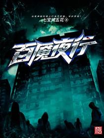 百魇夜行