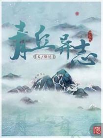 青丘异志