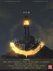 光暗之间