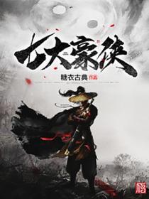 七大豪侠